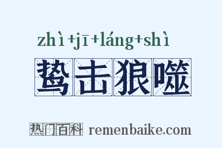 鸷击狼噬是什么意思的图片